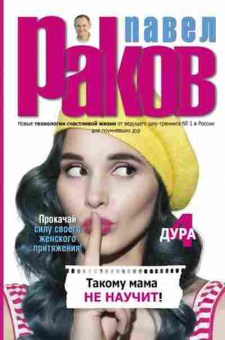 Книга Раков П. Такому мама не научит, б-7944, Баград.рф